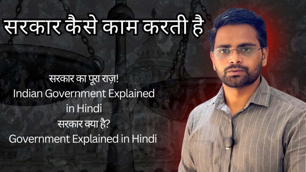 सरकार क्या है? सरकार कैसे चलती है