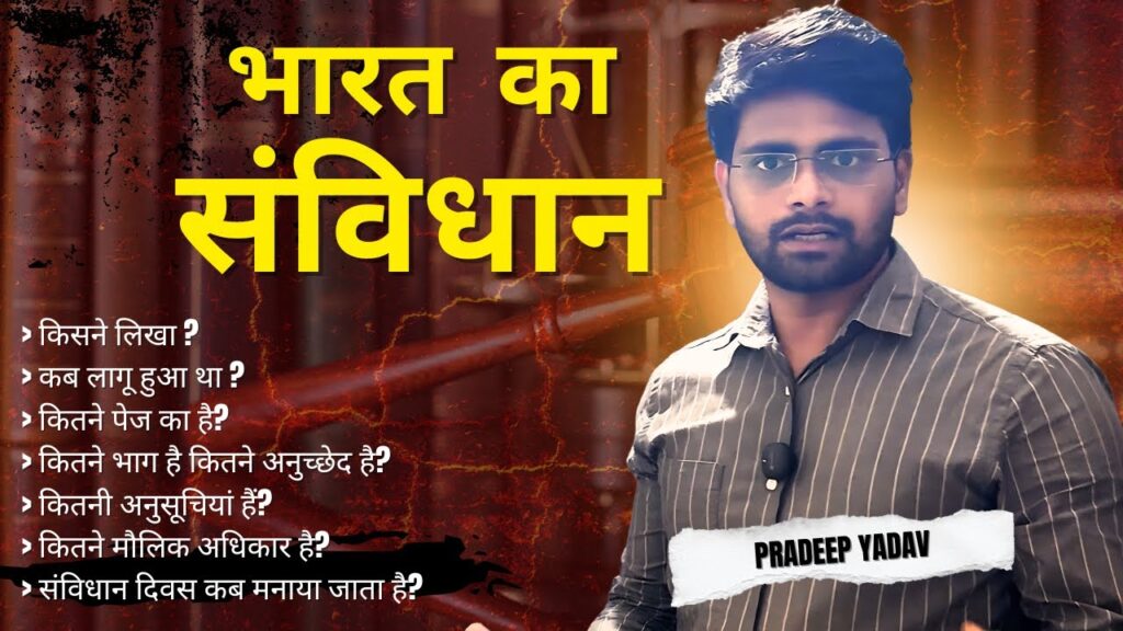 भारतीय संविधान का परिचय