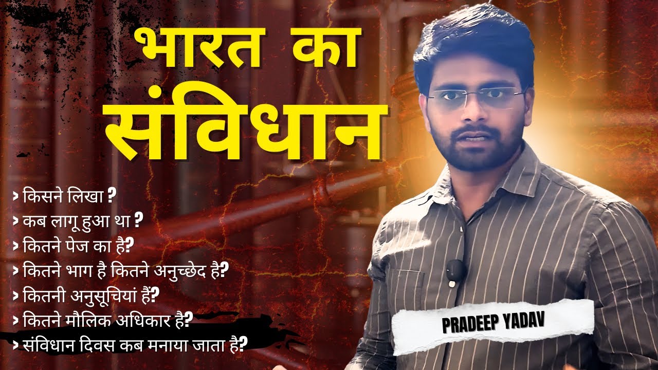 भारतीय संविधान का परिचय