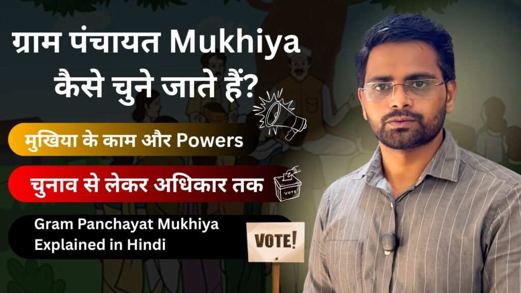 ग्राम पंचायत मुखिया का चुनाव कैसे होता है